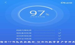 全面解析TP钱包收款教程：让你的数字资产管理更