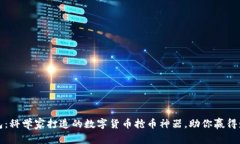 解密TP钱包：科学家打造的数字货币抢币神器，助