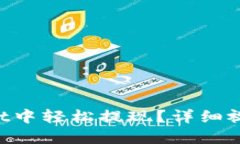 如何在TokenPocket中轻松提现？详细视频教程与实用