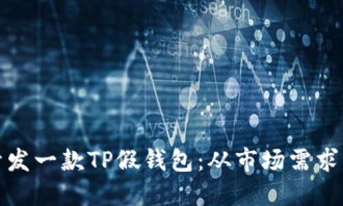 如何成功开发一款TP假钱包：从市场需求到技术实现