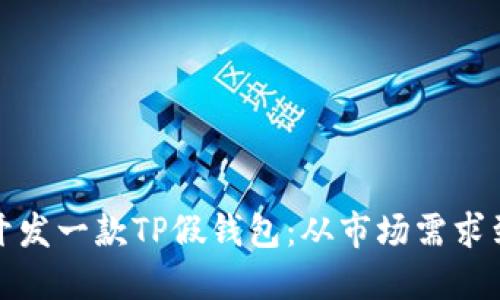 如何成功开发一款TP假钱包：从市场需求到技术实现