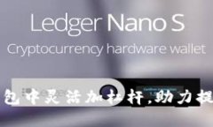 如何在TP钱包中灵活加杠杆，助力提升投资收益