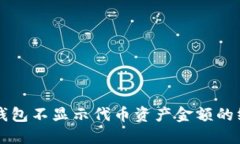 解决TP钱包不显示代币资产金额的终极指南
