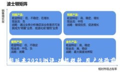 TP钱包最新版本2025测评：功能提升，用户体验前