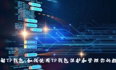 深入了解TP钱包：如何使用TP钱包保护和管理你的