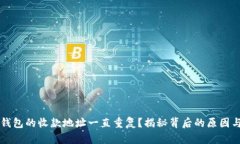 为什么TP钱包的收款地址一直重复？揭秘背后的原