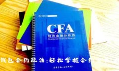 全面解析TP钱包合约玩法：轻松掌握合约交易，提