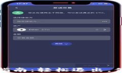 TP钱包账户注销指南：轻松退出，保护个人资产安