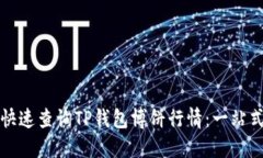 如何快速查询TP钱包博饼行情：一站式指南