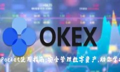 火币TokenPocket使用指南：安全管理数字资产，助你