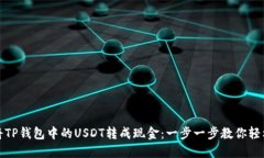 如何将TP钱包中的USDT转成现金：一步一步教你轻