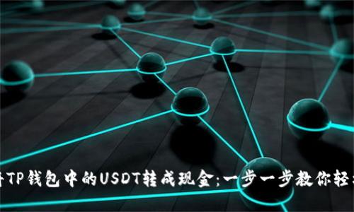 如何将TP钱包中的USDT转成现金：一步一步教你轻松实现