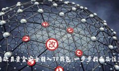 如何将欧易资金安全转入TP钱包：一步步指南及注