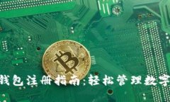 TokenPocket钱包注册指南：轻松管理数字资产的第一