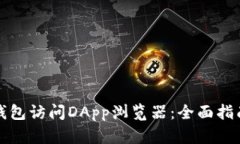 如何使用TP钱包访问DApp浏览器：全面指南与用户