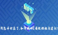 t p钱包币被盗了，如何找回？有效措施与建议分