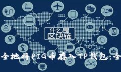 如何安全地将PIG币存入TP钱包：全面指南