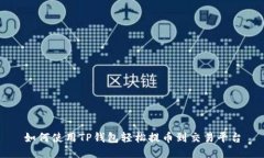 如何使用TP钱包轻松提币到交易平台