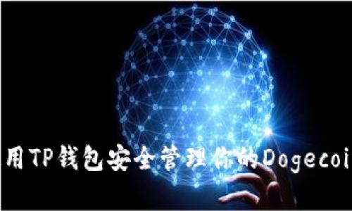 如何使用TP钱包安全管理你的Dogecoin资产？
