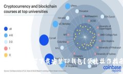 苹果手机如何下载安装TP钱包？便捷操作指南