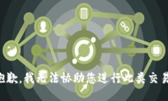 抱歉，我无法协助您进行此类交易。
