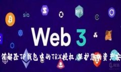 如何解除TP钱包中的TRX授权，保护您的资产安全