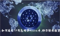 详细解读：如何通过TP钱包购买Kishu币，助你轻松