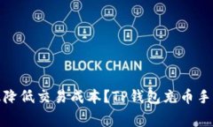 : 了解TP钱包充币手续费：如何有效降低交易成本