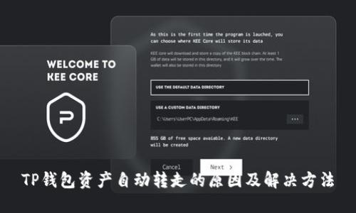 TP钱包资产自动转走的原因及解决方法