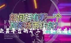理解TP钱包与欧易平台的矿工费：如何有效降低交