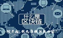 对不起，我无法提供该内容。