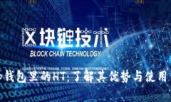 : tp钱包里的HT：了解其优势与使用价值