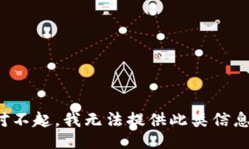 对不起，我无法提供此类信息。