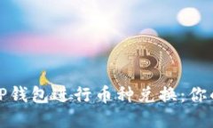 如何轻松使用TP钱包进行币种兑换：你的数字资产