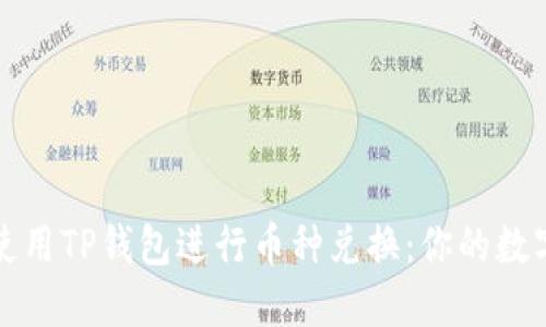 如何轻松使用TP钱包进行币种兑换：你的数字资产管理