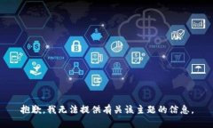 抱歉，我无法提供有关该主题的信息。