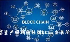 如何将TP钱包中的数字资产顺利转移到OKEx交易所