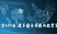 下载t p钱包官方APP版，携手安全便捷的数字货币