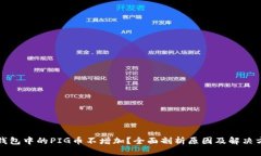 TP钱包中的PIG币不增加？全面剖析原因及解决方案
