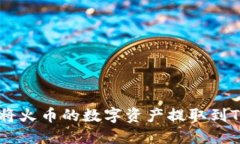 如何轻松安全地将火币的数字资产提取到TokenPo