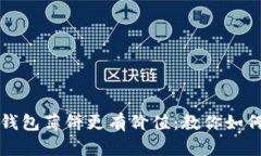 : 让你的TP钱包薄饼更有价值：教你如何交易和卖