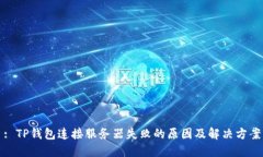 : TP钱包连接服务器失败的原因及解决方案