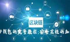 交易所转账到TP钱包的完整教程：安全高效的加密