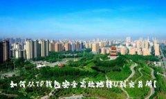 如何从TP钱包安全高效地转U到交易所？
