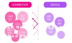 注意：在操作任何数字资产钱包时，请务必小心
