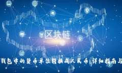 如何将TP钱包中的货币单位转换成人民币：详细指