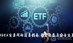 从TP钱包到MDEX交易所的简易指南：稳定收益与安