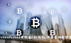 如何在TokenPocket中创建BSC钱包，保障您的数字资产