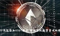 中本聪TP钱包添加USDT教程：轻松实现数字货币的