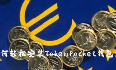 安卓用户如何轻松安装TokenPocket钱包：一步步指南